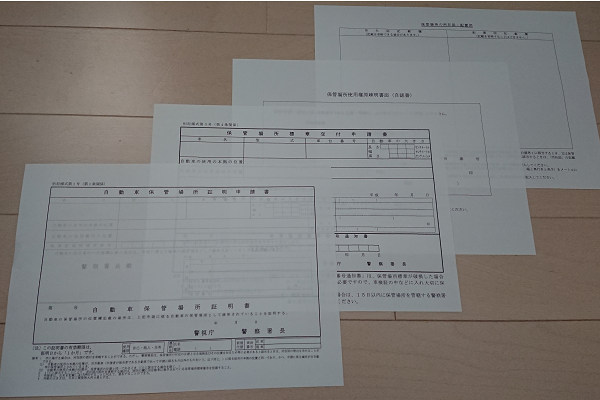 車庫証明 書類