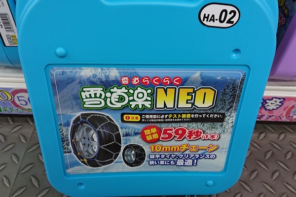 雪道楽NEO タイヤチェーン 雪道楽DASH