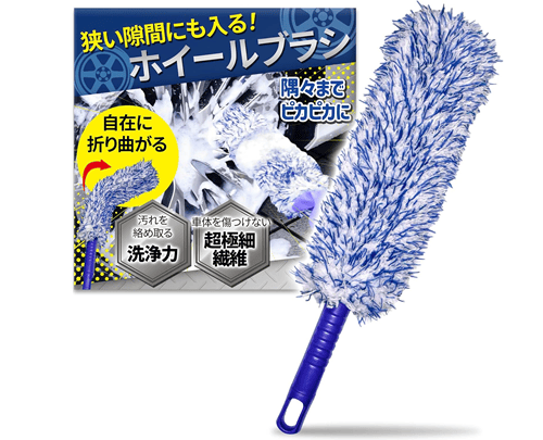 ホイールブラシ